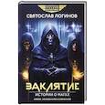 russische bücher: Логинов С. В. - Заклятие. Истории о магах