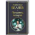 russische bücher: Александр Беляев - Продавец воздуха