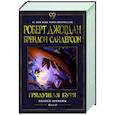 russische bücher: Джордан Р. - Колесо Времени. Книга 12. Грядущая буря