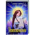 russische bücher: Лилиан Т. Джеймс - Неосквернённая