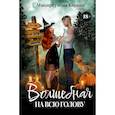 russische bücher: Микиртумова К. - Волшебная на всю голову