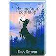 russische bücher: Энтони Пирс - Волшебный коридор