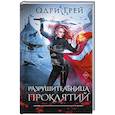 russische bücher: Грей О. - Разрушительница проклятий