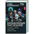 russische bücher: Ключевской А. - Незаконный наследник