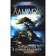 russische bücher: Гузаиров Э. - Алькуок, путешествие к границе Видимого Мира