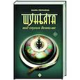 russische bücher: Тернёва М. - Шуньята под соусом демиглас