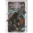 russische bücher: Бойс С. М. - Призрачный клинок. Первая книга цикла. Том 2