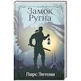 russische bücher: Энтони Пирс - Замок Ругна