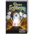 russische bücher: Герберт Ф. - Глаза Гейзенберга