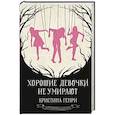 russische bücher: Генри К. - Хорошие девочки не умирают
