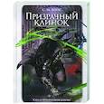 russische bücher: Бойс С. М. - Призрачный клинок. Первая книга цикла. Том 1