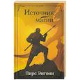 russische bücher: Энтони Пирс - Источник магии