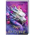 russische bücher: Рене Ахдие - Дым на солнце