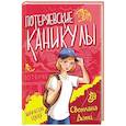 russische bücher: Дотц Светлана Евгеньевна - Потеряевские каникулы