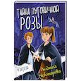 russische bücher: Чеботарёва Людмила - Тайна пуговичной розы