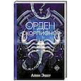 russische bücher: Эшер А. - Орден Скорпионов