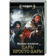 russische bücher: Алексеев М.Е. - Царь! Просто Царь!