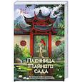 russische bücher: Леа Рейн - Пленница Тайного сада