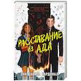 russische bücher: Энн Давила Кардинал - Расставание из ада