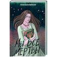 russische bücher: Вайолет Анастасия - Мы все мертвы