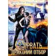 russische bücher: Нэльте Н., Нуар Э. - Сорвать драконий отбор