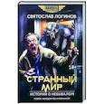 russische bücher: Логинов Святослав Владимирович - Странный мир. Истории о небывалом