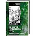 russische bücher: Гольдфарб Станислав Иосифович - Великий нефритовый путь
