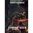 russische bücher: Красников А.А. - Темные боги. Жатва