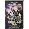 russische bücher: Логинов С. В. - Звездный волк. Истории о космосе