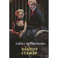 russische bücher: Бердникова А. - Вампир-стажер