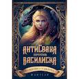 russische bücher: Елисеева В. - Антисваха против василиска
