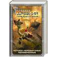 russische bücher: Тармашев С.С. - Древний. Предыстория. Истоки. Непокоренные. Неразделимые