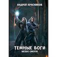 russische bücher: Красников А.А. - Темные боги. Шепот смерти