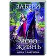 russische bücher: Анна Платунова - Забери мою жизнь