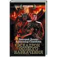 russische bücher: Дашко Д.Н., Самойлов А.А. - Эскадрон особого назначения