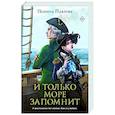 russische bücher: Полина Павлова - И только море запомнит
