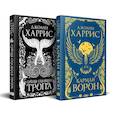 russische bücher:  - «Красивые сказки Джоанн Харрис». Комплект из книг: Карман ворон + Синяя соляная тропа