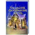 russische bücher: Чарли Хольмберг - Наследник своенравной магии
