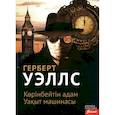 russische bücher: Уэллс Г.Дж. - Человек-невидимка. Машина времени (на казахском языке)