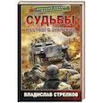 russische bücher: Стрелков В.В. - Судьбы местного значения