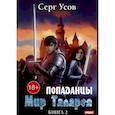 russische bücher: Усов С. - Попаданцы. Мир Таларея. Книга 2