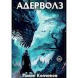 russische bücher: Копченов П. - Адерволз