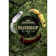 russische bücher: Водолазова В. - Волибор