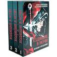 russische bücher: Казакова Е.В., Харитонова А. - Ходящие в ночи (комплект из 3-х книг)