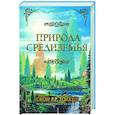 russische bücher: Толкин Д.Р.Р. - Природа Средиземья
