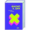 russische bücher: Филип К. Дик - Золотой человек