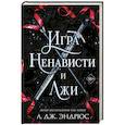 russische bücher: Л. Дж. Эндрюс - Игра ненависти и лжи