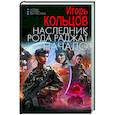 russische bücher: Кольцов И. - Наследник рода Раджат. Начало