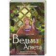 Ведьма Агнета. Демон-помощник и заколдованная комната