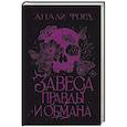 russische bücher: Форд А. - Завеса Правды и Обмана